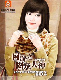 网游之圈宠大神