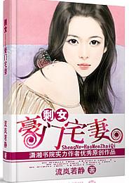 剩女--豪门宅妻