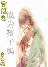 穿越成为孩子妈txt下载