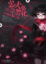 忠犬也会黑化txt下载