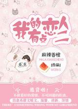 我的恋人有点二