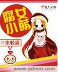 腐女小萌