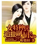 女特种兵追狼副市长