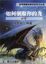 如何驯服你的龙