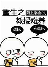 重生之教授难养