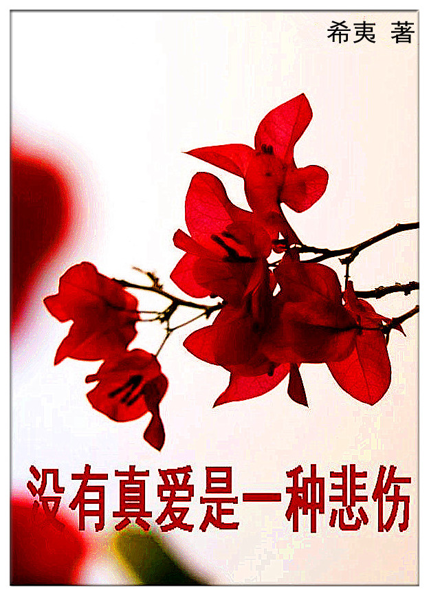 没有真爱是一种悲伤