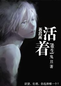 (重生)活着