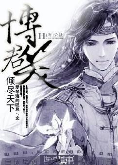 倾尽天下博君笑