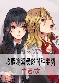 收服冷漠受的n种姿势