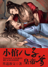 小倌儿子皇帝爹