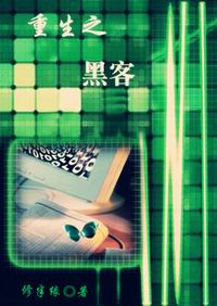 重生之黑客