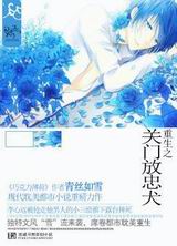 重生之关门放忠犬