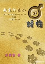 赵东阳是个好雄性