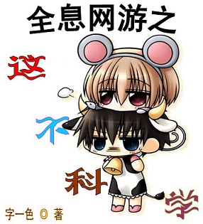 全息网游之这不科学