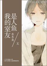 我的室友是人鱼