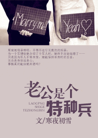 老公是个特种兵