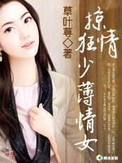 掠情狂少薄情女:圈养野蛮情人