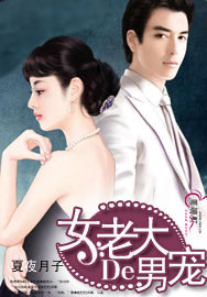 女老大的男宠