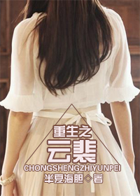 重生之云裴