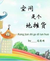 空间是个地摊货