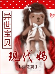 异世宝贝现代妈