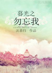 暮光之勿忘我txt下载