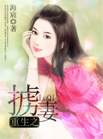 重生之掳妻