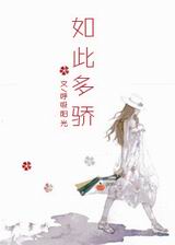 如此多骄