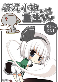 茶几小姐重生记