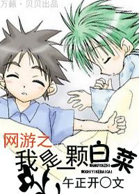 网游之我是一棵白菜txt下载
