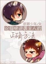 论猫咪逆袭主人的正确方法txt下载