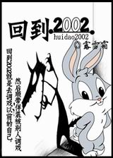 回到2002
