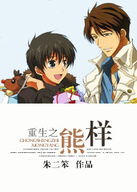 重生之熊样
