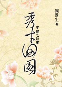 穿越之秀才田园记事txt下载