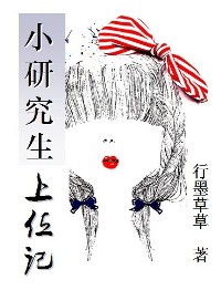 小研究生上位记