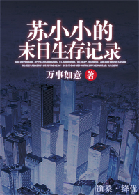 苏小小的末日生存记录