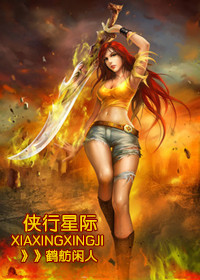 侠行星际(古穿未)