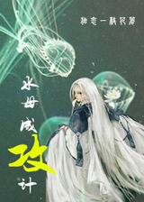 水母成攻计txt下载