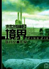 末世成神之境界