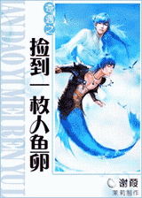 奇遇之捡到一枚人鱼卵