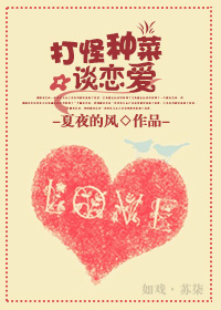 打怪种菜谈恋爱