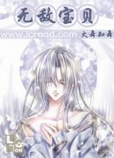 无敌宝贝