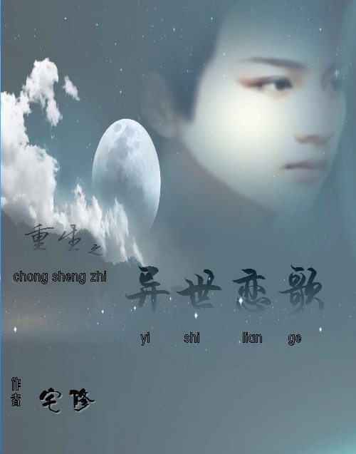 重生之异世恋歌