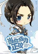 当你成为正攻