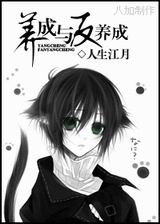 异世之纯血蛋蛋的养成史