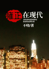 雍正在现代(清反穿)