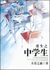 重生之中学生txt下载