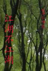江湖不江湖
