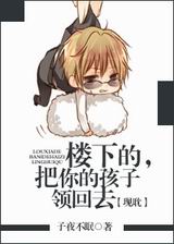 楼下的,把你的孩子领回去