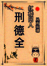红楼同人-邢德全